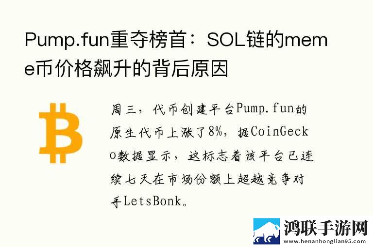 Pump.fun重夺榜首：SOL链的meme币价格飙升的背后原因 11月最新趋势下载