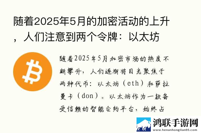 随着2025年5月的加密活动的上升，人们注意到两个令牌：以太坊（ETH）和SALAMANCA（DON） 11月最新趋势下载