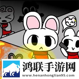 恐怖小兔子乖乖