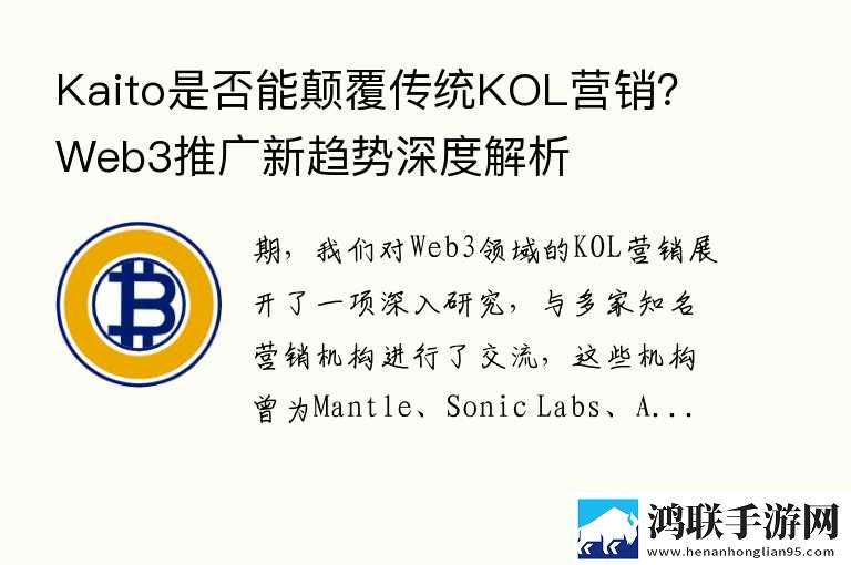 Kaito是否能颠覆传统KOL营销？Web3推广新趋势深度解析 11月最新趋势下载