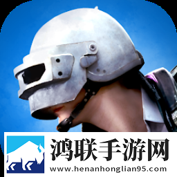 绝地求生未来之役国际服(NEW STATE Mobile)