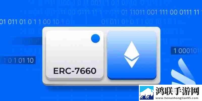 ERC-7660是什么有什么作用？ERC-7660协议工作原理解析 11月新升级下载