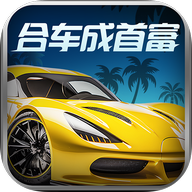 合车成首富(红包版)