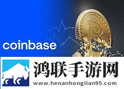 Coinbase平台