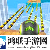 球球冲刺赛