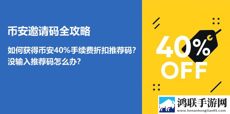 如何获得币安手续费折扣邀请码？老用户怎么输入推荐码？11月最新消息下载