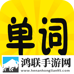 趣背单词