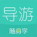  游资格证随身学