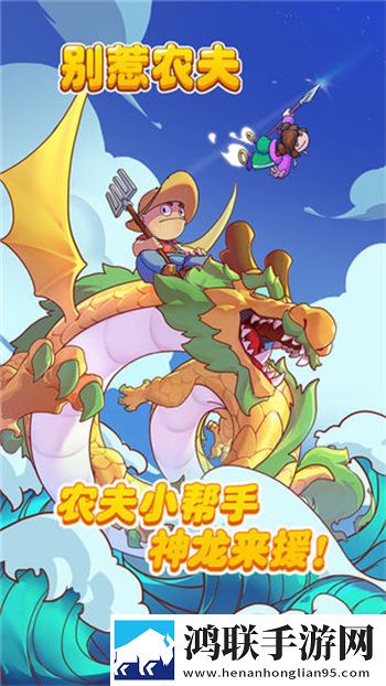 别惹农夫(全部隐藏角色解锁)