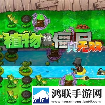 植物大战僵尸真无双