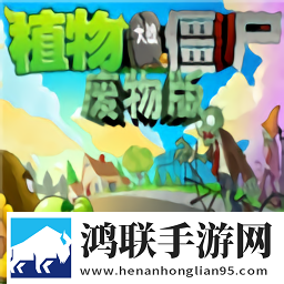 植物大战僵尸废物版