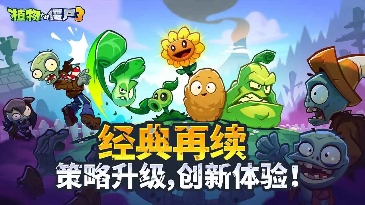 植物大战僵尸3(测试服)