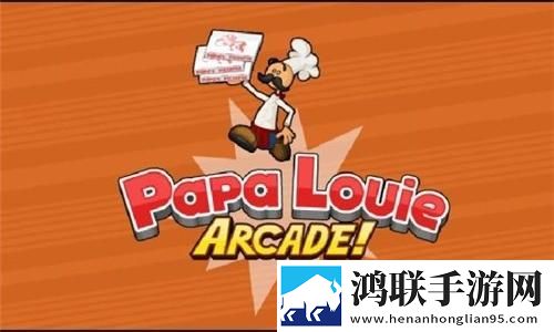 老爹汉堡店历险记