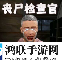 丧尸边境检察官(正版)