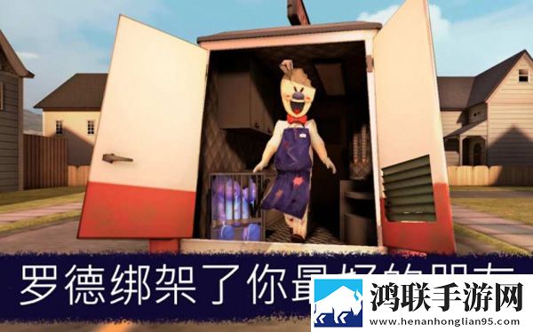 恐怖冰淇淋8最终章