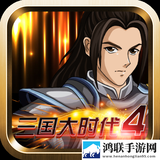 三国大时代4(水镜上帝版)