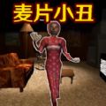 小丑追击