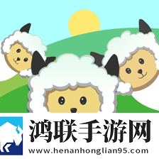 小羊回家游戏手机版(Lamb way home)
