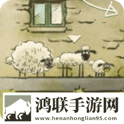 小羊回家2