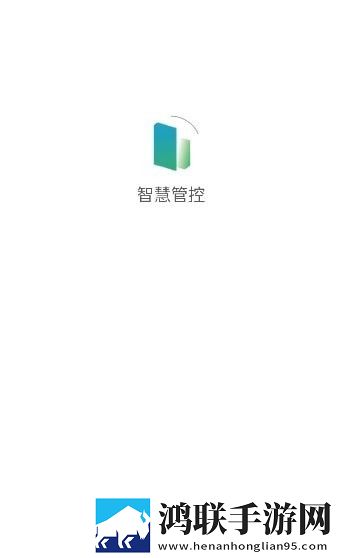 智慧管控最新版