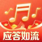 应答如流