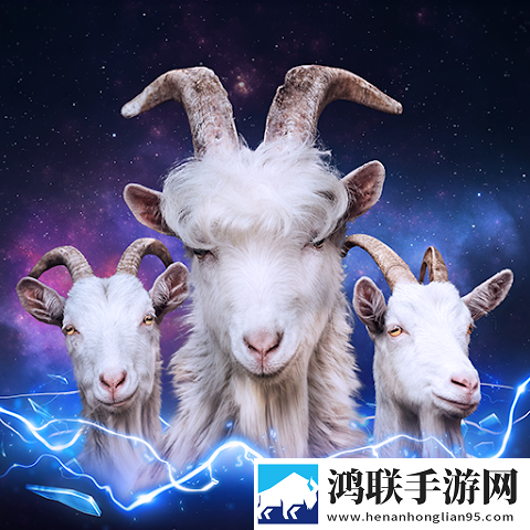 模拟山羊3胡闹多元宇宙