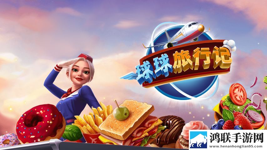 球球旅行记(官网版)