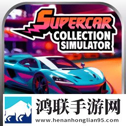 超级跑车收藏模拟器(最新版)