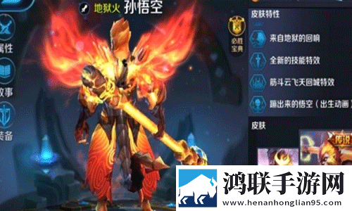 王者荣耀猴子美化包地狱火