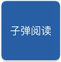 子弹阅读