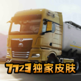 欧洲卡车3(最新版)