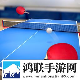 乒乓球模拟器2