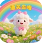 通关去咯