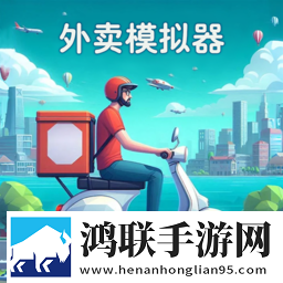 外卖模拟器(免费版)