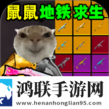 鼠鼠地铁求生