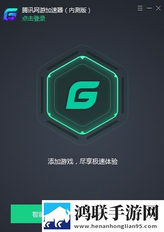 腾讯加速器免费版