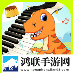 恐龙学音乐最新版