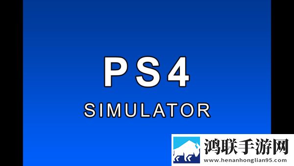 索尼ps4模拟器pc版