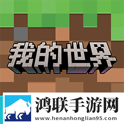我的世界移动版(官服)