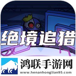 绝境追猎