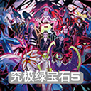 口袋妖怪究极绿宝石(5.5正版)
