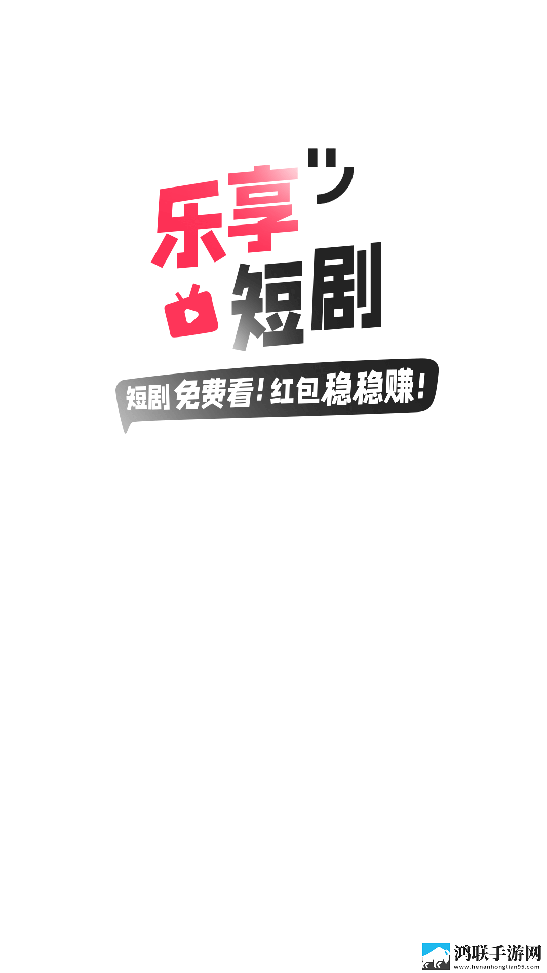乐享短剧手机版