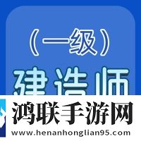 一建题库安卓版