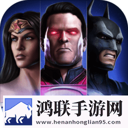 非正义联盟(Injustice)