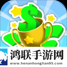 向钱冲冲冲