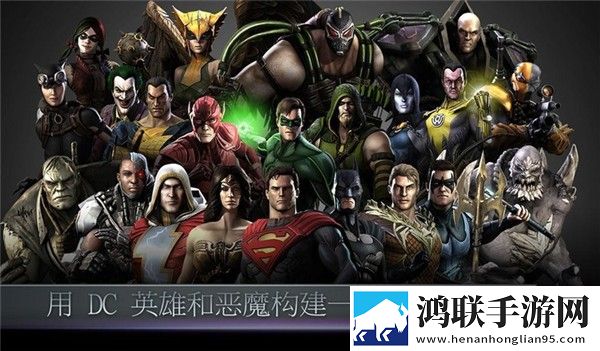 非正义联盟(Injustice)