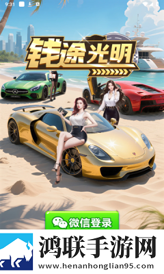 钱途光明