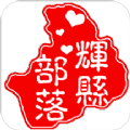 辉县部落