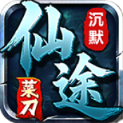 菜刀仙途沉默