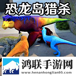 恐龙岛猎杀2